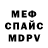 МЕФ мяу мяу Dmitri Alexeev