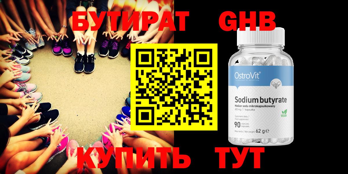 Бутират  Бутират GHB  Вход с VPN  Армавир 