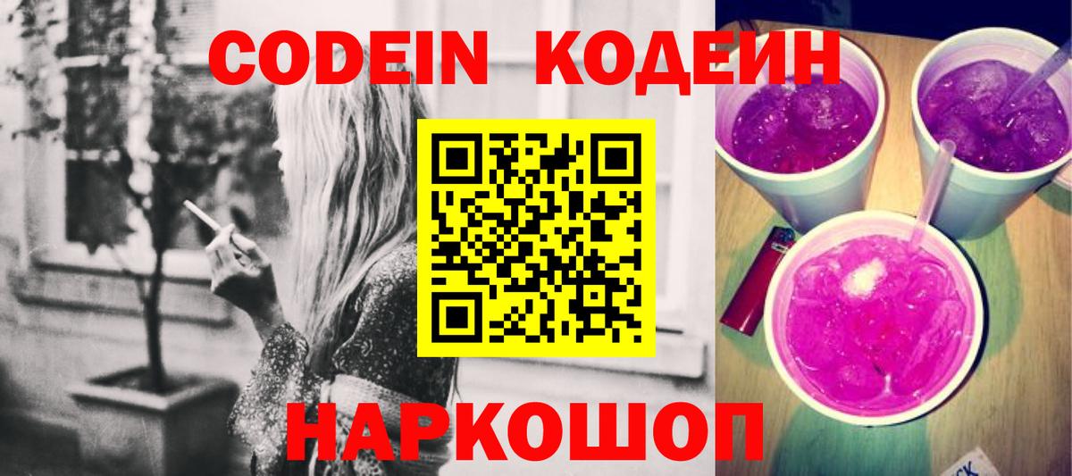 Кодеиновый сироп Lean Purple Drank  Армавир  Кодеин Purple Drank 