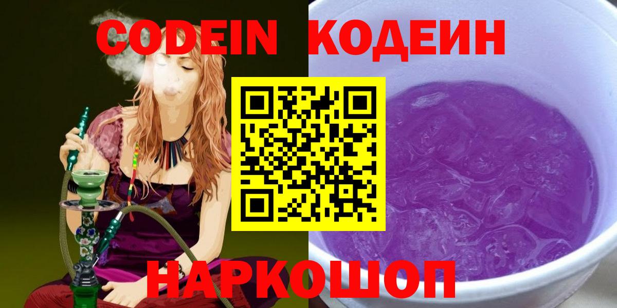 Codein Purple Drank Армавир